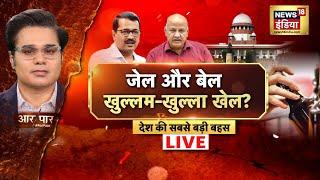 Aar Paar LIVE : Amish Devgan | Arvind Kejriwal Bail | CBI | Supreme Court | AAP | BJP