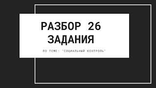 Разбор сложнейшего задания ЕГЭ! Социальный контроль