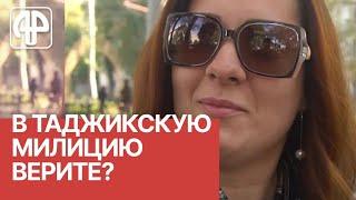 Таджикистан: верите ли в милицию?