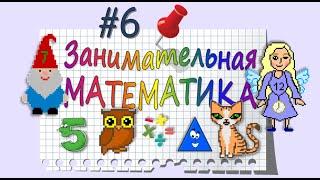 Занимательная Математика – серия 6: ПРИЗНАКИ СРАВНЕНИЯ ПРЕДМЕТОВ