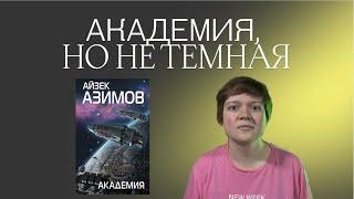 АЗИМОВ ВСЕ ПРЕДСКАЗАЛ| АКАДЕМИЯ, ОСНОВАНИЕ, БАЗА | ГЛАВНАЯ ФАНТАСТИКА