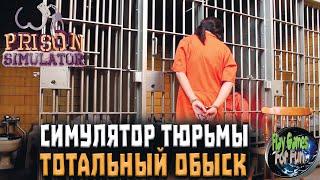 Prison Simulator: Prologue  Симулятор тюрьмы #4  Устроим шмон и обыска?!