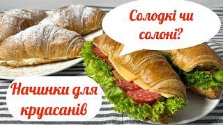 Начинки для круасанів, круасани з червоною рибою та авокадо, з ковбасою, з кремом з сиру Маскарпоне