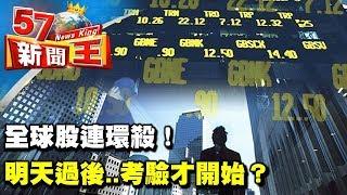 全球股連環殺！ 明天過後..考驗才開始？《５７新聞王》2018.02.06