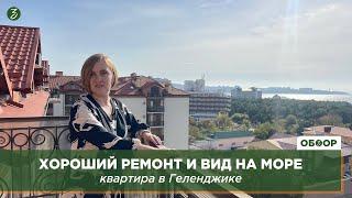 Хороший ремонт и вид на море: квартира в Геленджике