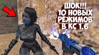 НОВЫЕ РЕЖИМЫ В КС - VIP+ADMIN+ATOM+BOSS | CS 1.6 зомби сервер №744