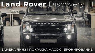 Замена линз, покраска масок фар, шлифовка и бронирование фар пленкой на Land Rover Discovery III