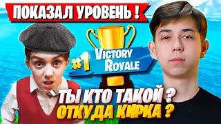 MERSTACH УДИВИЛ ШКОЛЬНИКОВ КИРКОЙ FNCS В ТРИО АРЕНЕ ФОРТНАЙТ! МЕРСТАЧ FORTNITE GAMEPLAY