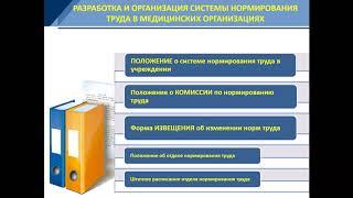 АКТУАЛЬНЫЕ ВОПРОСЫ НОРМИРОВАНИЯ ТРУДА РАБОТНИКОВ СИСТЕМЫ ЗДРАВООХРАНЕНИЯ