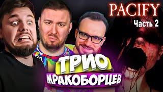 Трио Мракоборцев снова в деле! ► Pacify (часть 2) ► Кто в лес, кто по дрова