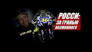 Valentino Rossi 46 (Доктор): ЗА ГРАНЬЮ ВОЗМОЖНОГО