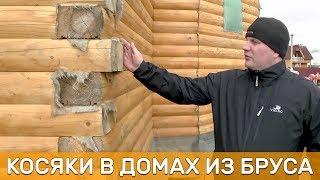 Проблемы и косяки в домах из бруса