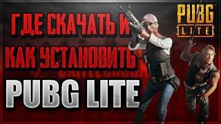 ГАЙД PUBG LITE как скачать и установить для ПК! КАК УСТРАНИТЬ ОШИБКИ И ПОЛУЧИТЬ СКИНЫ ЗА РЕГИСТРАЦИЮ