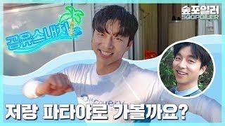 [숲포일러] '공유'와 함께하는 뻔(fun)뻔(fun)한 동행 2 (feat.해외 촬영)