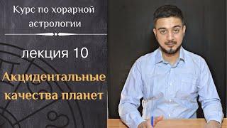 КУРС ПО ХОРАРНОЙ АСТРОЛОГИИ  ЛЕКЦИЯ 10. АКЦИДЕНТАЛЬНЫЕ КАЧЕСТВА ПЛАНЕТ.