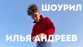 Илья Андреев Ilya Andreev | 2023