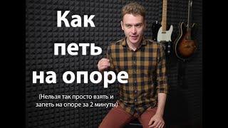 Как петь на опоре. Как почувствовать опору в голосе?