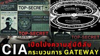 CIA สืบสวน "กระบวนการ Gateway" ปลดล็อกพลังจิตขั้นเทพ!