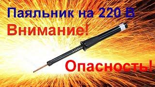 История про паяльник на 220В