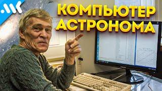 Компьютер астронома Сурдина | Космические чипы