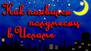 Что означает и как появился полумесяц в Исламе ǀ исламская энциклопедия