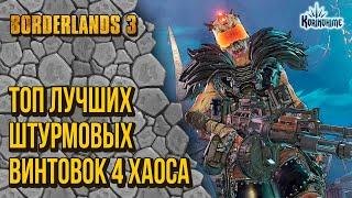 Borderlands 3. Топ Лучших Штурмовых винтовок 4 Хаоса