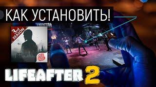 КАК УСТАНОВИТЬ НОВЫЙ LIFEAFTER SEASON 3 ГЛОБАЛЬНАЯ ВЕРСИЯ