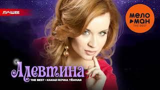 АЛЕВТИНА - The Best - Какая ночка тёмная (Лучшее)