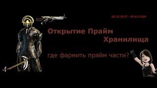 Warframe - Открытие Хранилища Прайм