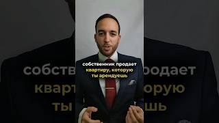 Собственник хочет продать квартиру,  которую ты арендуешь