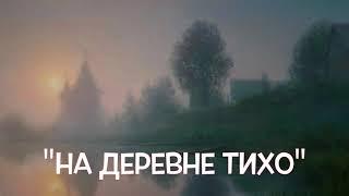 ТАК КРАСИВО С ЛЮБОВЬЮ О ДЕРЕВНЕ ЕЩЁ НИКТО НЕ ПЕЛ!! Песня "НА ДЕРЕВНЕ ТИХО". Поёт Валерий Сёмин.