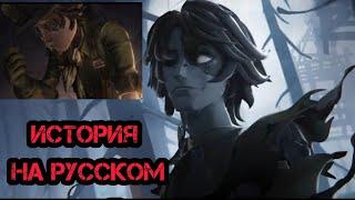 Identity V История Нового Охотника на Руссоком | История с Русской Озвучкой