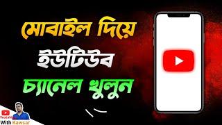 How to Create A Professional Youtube Channel In Mobile Bangla | Open Youtube Channel in Android