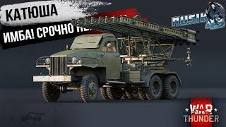 БМ-13 "Катюша" ИМБА!!! СРОЧНО НЕРФИТЬ!!! War Thunder