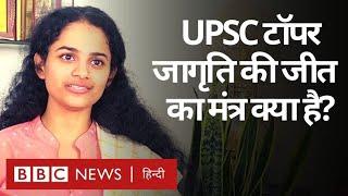 UPSC Topper : Jagrati Awasthi का सिविल सेवा परीक्षा टॉप करने का Success Mantra क्या है?