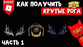 Часть 1. Как получить КРУТЫЕ РОГА БЕСПЛАТНО в РБ БАТЛ ИВЕНТЕ Роблокс | RB Battles roblox | Начало