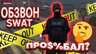 МОЙ ОБЗВОН НА ЛИДЕРА SWAT - Arizona RP // GTA SAMP