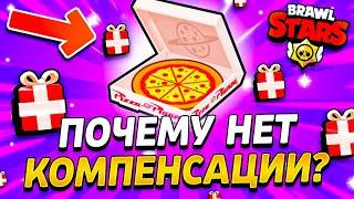  ПОЧЕМУ НЕ ПРИШЛА КОМПЕНСАЦИЯ В БРАВЛ СТАРС? Событие Планета Пиццы - Обнова Brawl Stars  концепт