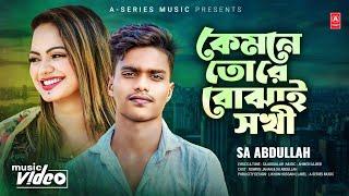 কেমনে তোরে বোঝাই সখি - Ahmed Sajeeb ft. Sa Abdullah - Kemne Tore Bojhai Sokhi - New Video Song 2023