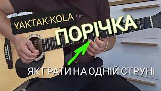 YAKTAK-Порічка.Як грати НА ГІТАРІ на одній струні.