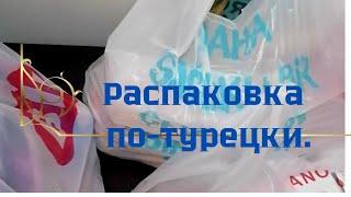 ТУРЕЦКАЯ РАСПАКОВОЧКА/Или  что можно купить на 900 р.?