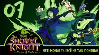 НЕТ! МОНА! ТЫ ВСЁ НЕ ТАК ПОНЯЛА! | Прохождение Shovel Knight: Plague of Shadows - Серия №7