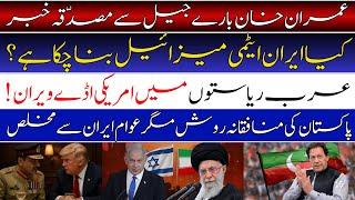 Verified News from Imran Khan's Jail | Has Iran Built a Nuclear Missile? | US Bases Deserted!