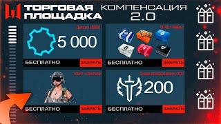 НОВАЯ КОМПЕНСАЦИЯ ЗАКРЫТИЕ ТОРГОВОЙ ПЛОЩАДКИ WARFACE - Промо Страница Бесплатные Награды