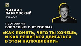 Программа "Взрослым о взрослых". Тема: "Чего ты хочешь, и как решиться двигаться в этом направлении"