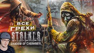 ВСЕ ГРЕХИ И ЛЯПЫ игры "S.T.A.L.K.E.R.: Тень Чернобыля" ► ИгроГрехи СТАЛКЕР STALKER | Реакция