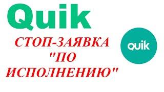 Терминал Квик. Стоп-заявка "по исполнению". Стоп со связанной заявкой