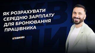 Новий зарплатний критерій для бронювання працівника: як розрахувати середню зарплату