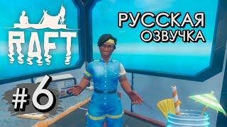 Русская озвучка. Радиовышка  — Raft #6