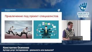 Константин Осипенко - Аутсорс услуг тестирования - реальность или вымысел?